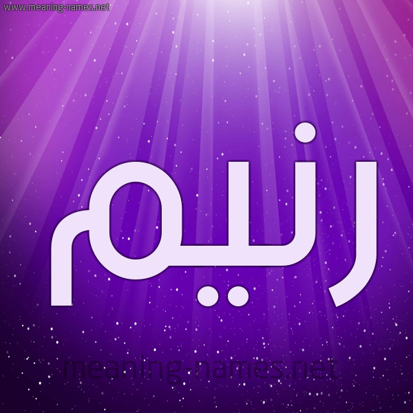 شكل 13 الإسم على خلفية باللون البنفسج والاضاءة والنجوم صورة اسم رنيم Raneem