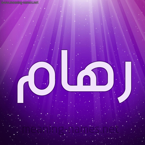 شكل 13 الإسم على خلفية باللون البنفسج والاضاءة والنجوم صورة اسم رهام ريهام-Reham