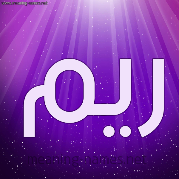 شكل 13 الإسم على خلفية باللون البنفسج والاضاءة والنجوم صورة اسم ريم Reem