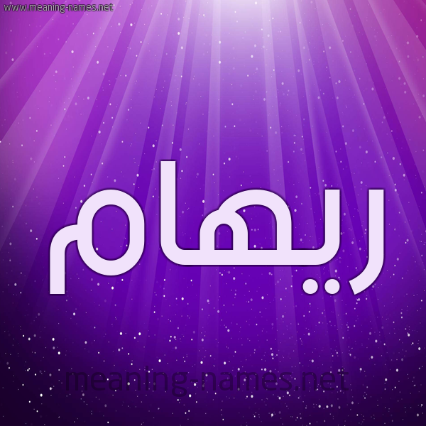 شكل 13 الإسم على خلفية باللون البنفسج والاضاءة والنجوم صورة اسم ريهام Riham