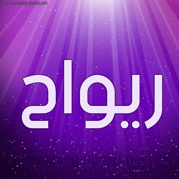 شكل 13 الإسم على خلفية باللون البنفسج والاضاءة والنجوم صورة اسم ريواح Rawah