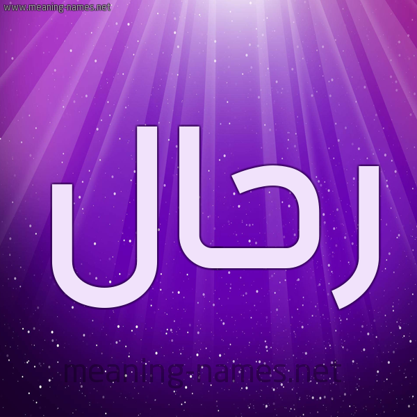شكل 13 الإسم على خلفية باللون البنفسج والاضاءة والنجوم صورة اسم رَحَّال RAHAAL شكل 13 الإسم على خلفية باللون البنفسج والاضاءة والنجوم صورة اسم رَحَّال RAHAAL