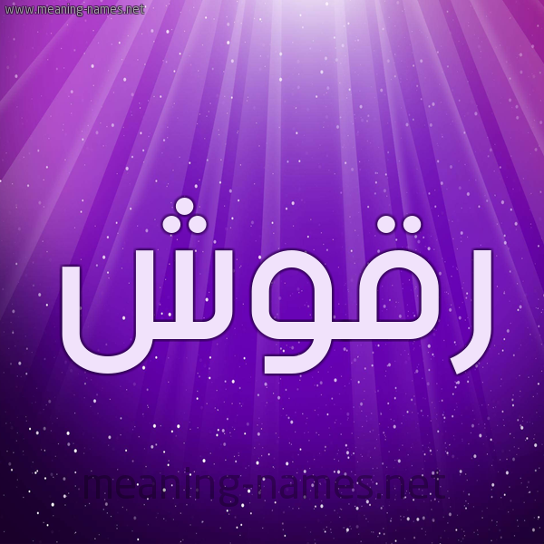 شكل 13 الإسم على خلفية باللون البنفسج والاضاءة والنجوم صورة اسم رَقُّوش RAQOOSH شكل 13 الإسم على خلفية باللون البنفسج والاضاءة والنجوم صورة اسم رَقُّوش RAQOOSH