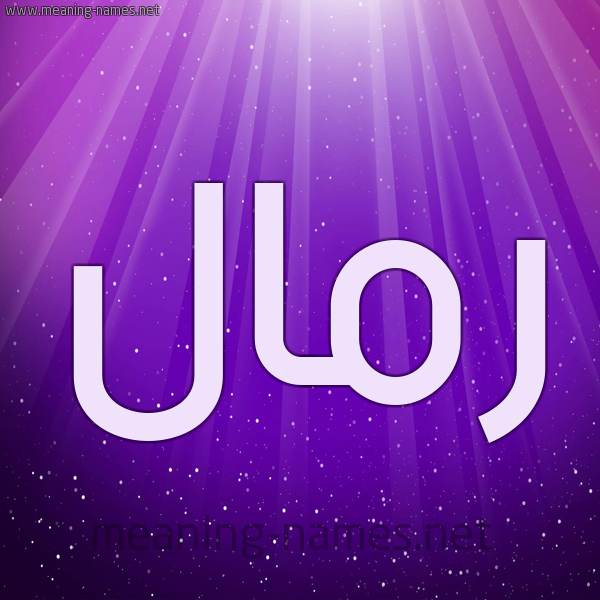 شكل 13 الإسم على خلفية باللون البنفسج والاضاءة والنجوم صورة اسم رَمَّال RAMAAL شكل 13 الإسم على خلفية باللون البنفسج والاضاءة والنجوم صورة اسم رَمَّال RAMAAL