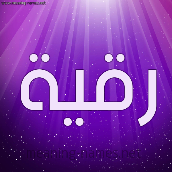 شكل 13 الإسم على خلفية باللون البنفسج والاضاءة والنجوم صورة اسم رُقَيَّة Rokia شكل 13 الإسم على خلفية باللون البنفسج والاضاءة والنجوم صورة اسم رُقَيَّة Rokia