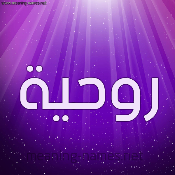 شكل 13 الإسم على خلفية باللون البنفسج والاضاءة والنجوم صورة اسم رُوحِيَّة ROOHEIAH شكل 13 الإسم على خلفية باللون البنفسج والاضاءة والنجوم صورة اسم رُوحِيَّة ROOHEIAH