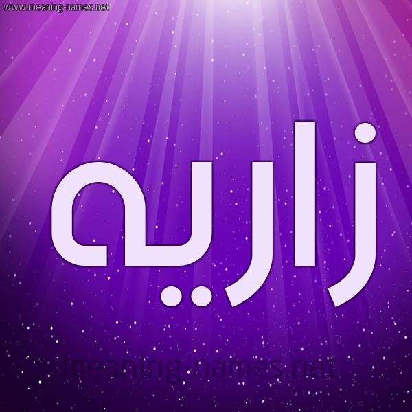 شكل 13 الإسم على خلفية باللون البنفسج والاضاءة والنجوم صورة اسم زارِيه ZAREIH