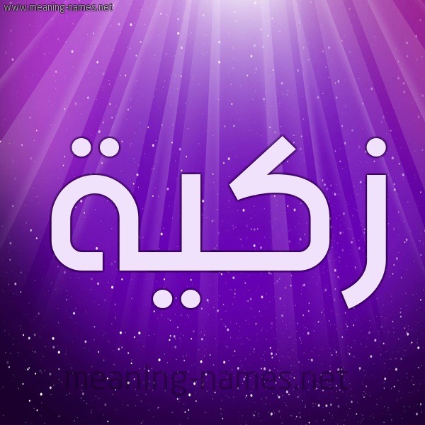شكل 13 الإسم على خلفية باللون البنفسج والاضاءة والنجوم صورة اسم زكيَّة ZKIAH شكل 13 الإسم على خلفية باللون البنفسج والاضاءة والنجوم صورة اسم زكيَّة ZKIAH