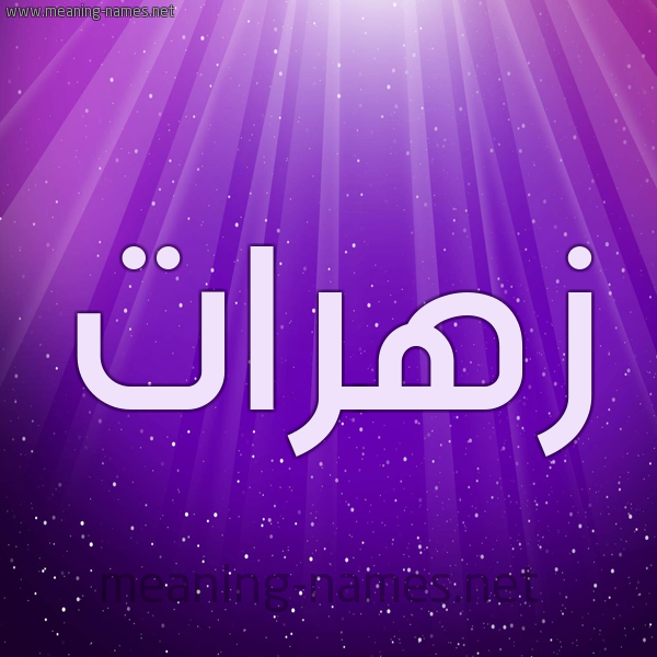 شكل 13 الإسم على خلفية باللون البنفسج والاضاءة والنجوم صورة اسم زهرات Zahrat