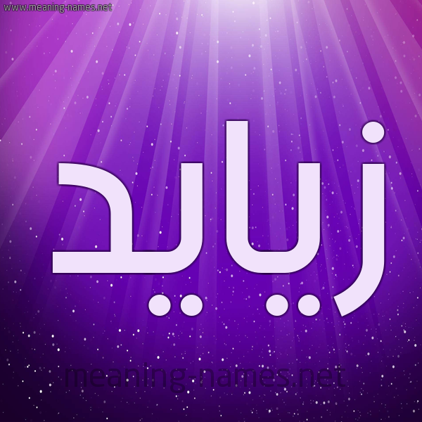 شكل 13 الإسم على خلفية باللون البنفسج والاضاءة والنجوم صورة اسم زيايد Zeyad