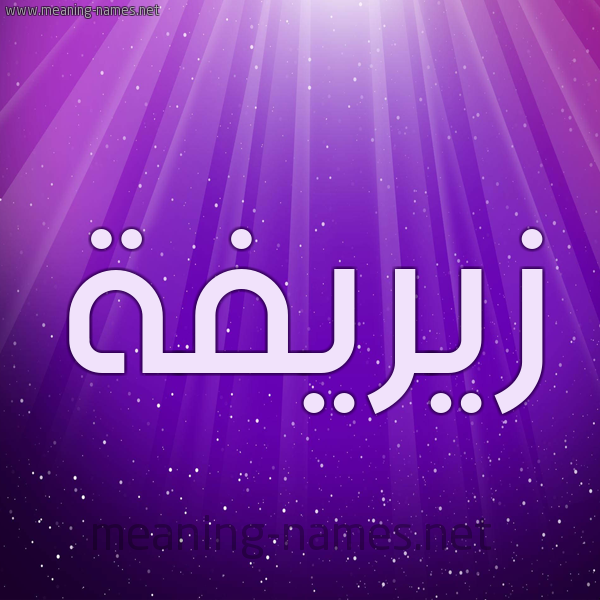 شكل 13 الإسم على خلفية باللون البنفسج والاضاءة والنجوم صورة اسم زيريفة Zareefah