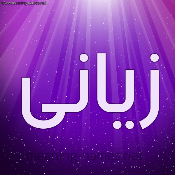 شكل 13 الإسم على خلفية باللون البنفسج والاضاءة والنجوم صورة اسم زيَّانى ziani شكل 13 الإسم على خلفية باللون البنفسج والاضاءة والنجوم صورة اسم زيَّانى ziani