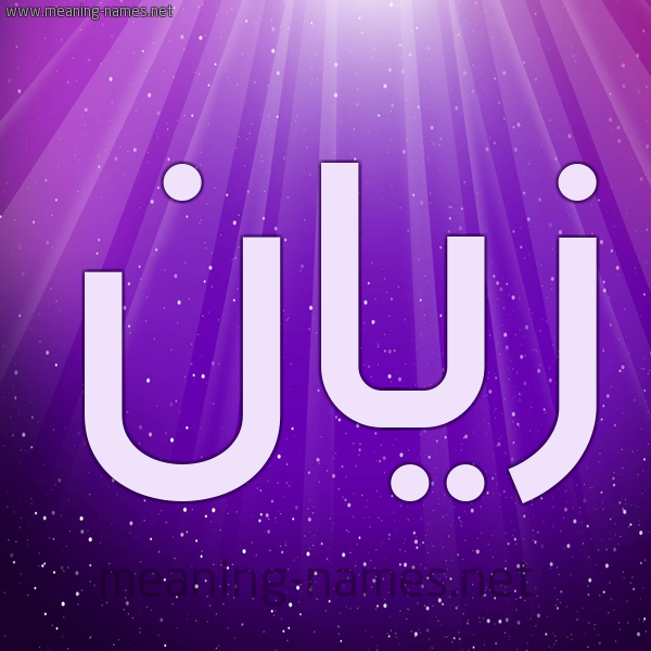 شكل 13 الإسم على خلفية باللون البنفسج والاضاءة والنجوم صورة اسم زَيَّان ZAIAAN شكل 13 الإسم على خلفية باللون البنفسج والاضاءة والنجوم صورة اسم زَيَّان ZAIAAN