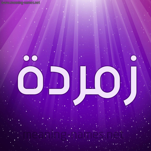 شكل 13 الإسم على خلفية باللون البنفسج والاضاءة والنجوم صورة اسم زُمُرُّدة ZOMORODH شكل 13 الإسم على خلفية باللون البنفسج والاضاءة والنجوم صورة اسم زُمُرُّدة ZOMORODH