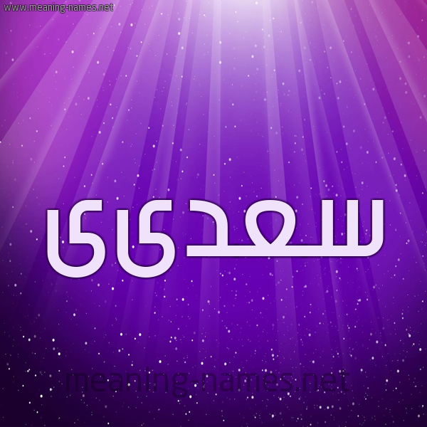 شكل 13 الإسم على خلفية باللون البنفسج والاضاءة والنجوم صورة اسم سعدىى Saadi
