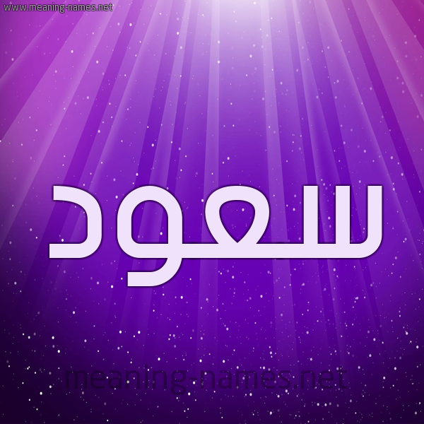 شكل 13 الإسم على خلفية باللون البنفسج والاضاءة والنجوم صورة اسم سعود Sood
