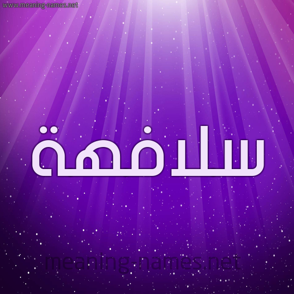 شكل 13 الإسم على خلفية باللون البنفسج والاضاءة والنجوم صورة اسم سلافهة Sulafah