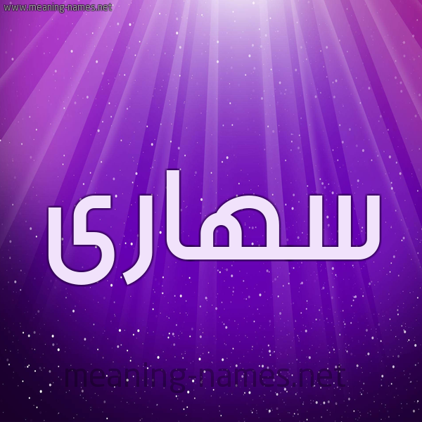 شكل 13 الإسم على خلفية باللون البنفسج والاضاءة والنجوم صورة اسم سهارى S'hara