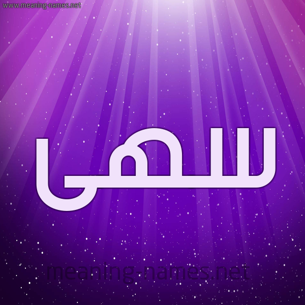 شكل 13 الإسم على خلفية باللون البنفسج والاضاءة والنجوم صورة اسم سهى Soha