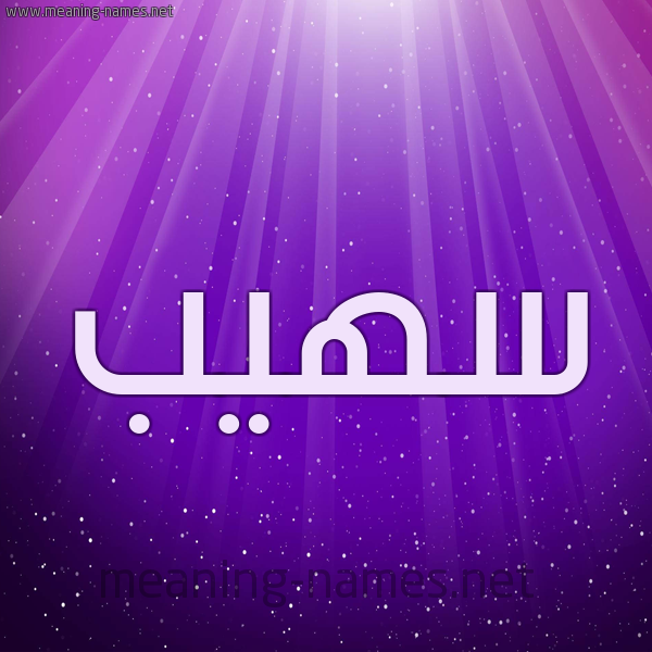 شكل 13 الإسم على خلفية باللون البنفسج والاضاءة والنجوم صورة اسم سهيب SOUHAIB