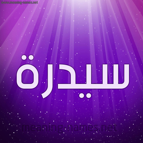 شكل 13 الإسم على خلفية باللون البنفسج والاضاءة والنجوم صورة اسم سيدرة Sedra