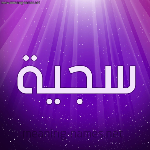 شكل 13 الإسم على خلفية باللون البنفسج والاضاءة والنجوم صورة اسم سَجِيَّة SAGEIAH شكل 13 الإسم على خلفية باللون البنفسج والاضاءة والنجوم صورة اسم سَجِيَّة SAGEIAH