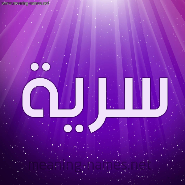 شكل 13 الإسم على خلفية باللون البنفسج والاضاءة والنجوم صورة اسم سَرِيَّة SAREIAH شكل 13 الإسم على خلفية باللون البنفسج والاضاءة والنجوم صورة اسم سَرِيَّة SAREIAH