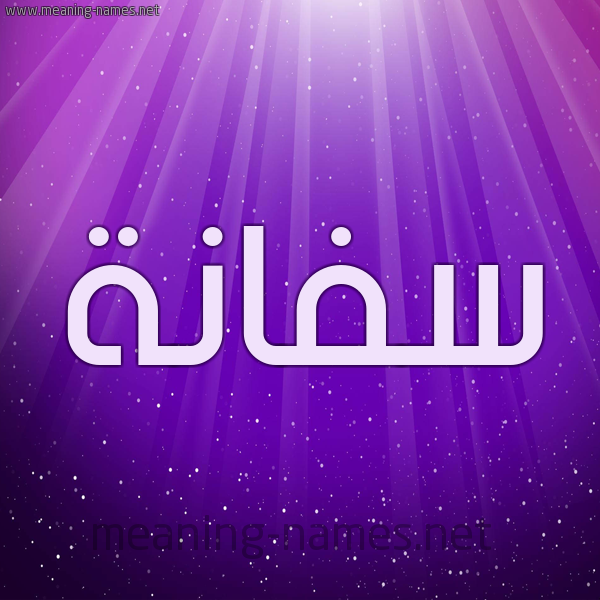 شكل 13 الإسم على خلفية باللون البنفسج والاضاءة والنجوم صورة اسم سَفَّانة SAFAANH شكل 13 الإسم على خلفية باللون البنفسج والاضاءة والنجوم صورة اسم سَفَّانة SAFAANH