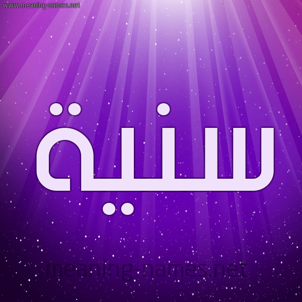شكل 13 الإسم على خلفية باللون البنفسج والاضاءة والنجوم صورة اسم سَنِيَّة SANEIAH شكل 13 الإسم على خلفية باللون البنفسج والاضاءة والنجوم صورة اسم سَنِيَّة SANEIAH