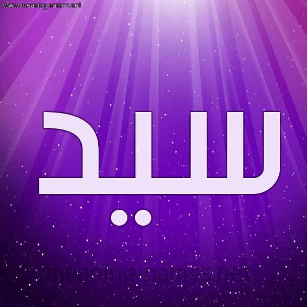 شكل 13 الإسم على خلفية باللون البنفسج والاضاءة والنجوم صورة اسم سَيِّد SAIED شكل 13 الإسم على خلفية باللون البنفسج والاضاءة والنجوم صورة اسم سَيِّد SAIED