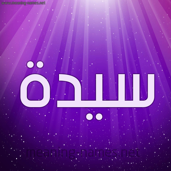 شكل 13 الإسم على خلفية باللون البنفسج والاضاءة والنجوم صورة اسم سَيِّدَة SAIEDAH شكل 13 الإسم على خلفية باللون البنفسج والاضاءة والنجوم صورة اسم سَيِّدَة SAIEDAH