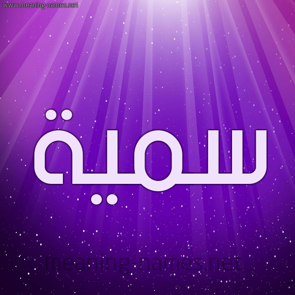 شكل 13 الإسم على خلفية باللون البنفسج والاضاءة والنجوم صورة اسم سُمَيَّة Somia شكل 13 الإسم على خلفية باللون البنفسج والاضاءة والنجوم صورة اسم سُمَيَّة Somia