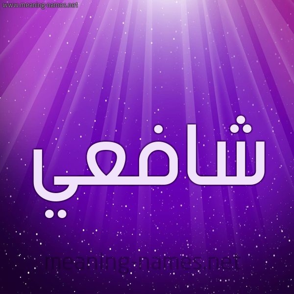 شكل 13 الإسم على خلفية باللون البنفسج والاضاءة والنجوم صورة اسم شافعي Shaf"y