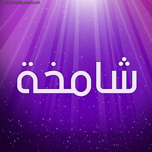 شكل 13 الإسم على خلفية باللون البنفسج والاضاءة والنجوم صورة اسم شامخة Shamkhh