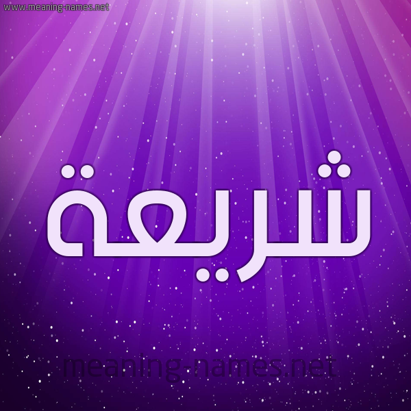 شكل 13 الإسم على خلفية باللون البنفسج والاضاءة والنجوم صورة اسم شريعة shariaa