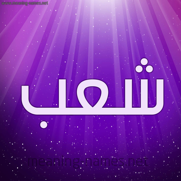 شكل 13 الإسم على خلفية باللون البنفسج والاضاءة والنجوم صورة اسم شعب Ashaab