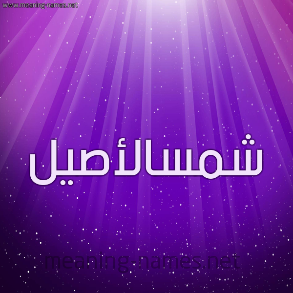 شكل 13 الإسم على خلفية باللون البنفسج والاضاءة والنجوم صورة اسم شمسالأصيل Shmsal'asyl
