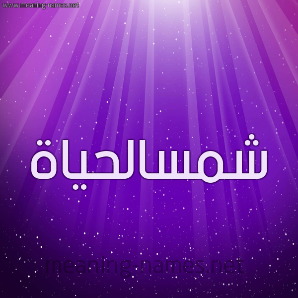شكل 13 الإسم على خلفية باللون البنفسج والاضاءة والنجوم صورة اسم شمسالحياة Shmsalhyah