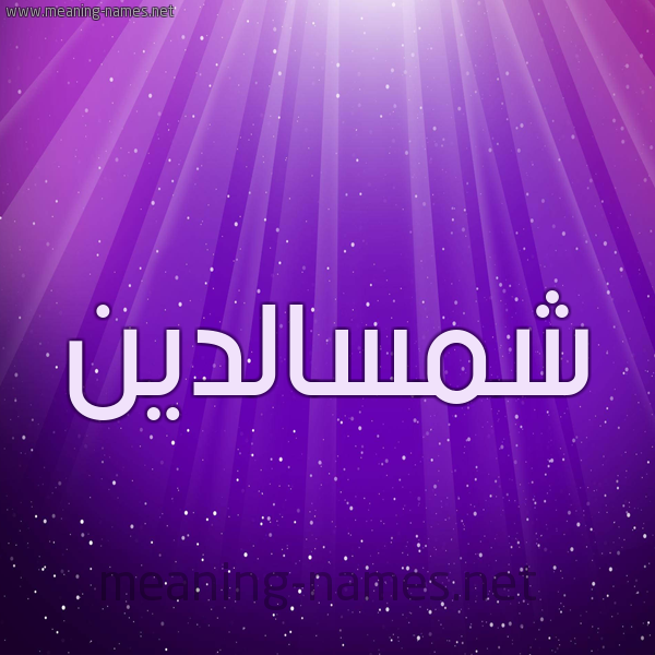 شكل 13 الإسم على خلفية باللون البنفسج والاضاءة والنجوم صورة اسم شمسالدين Shmsaldyn