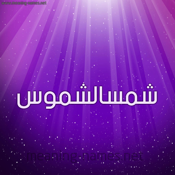 شكل 13 الإسم على خلفية باللون البنفسج والاضاءة والنجوم صورة اسم شمسالشموس Shmsalshmws