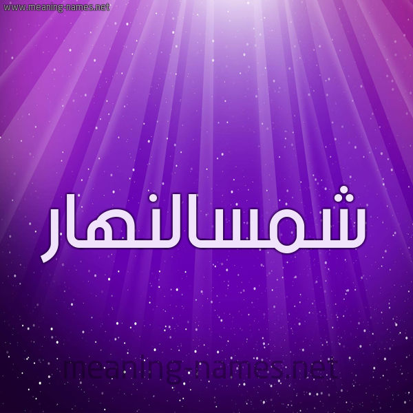 شكل 13 الإسم على خلفية باللون البنفسج والاضاءة والنجوم صورة اسم شمسالنهار Shmsalnhar