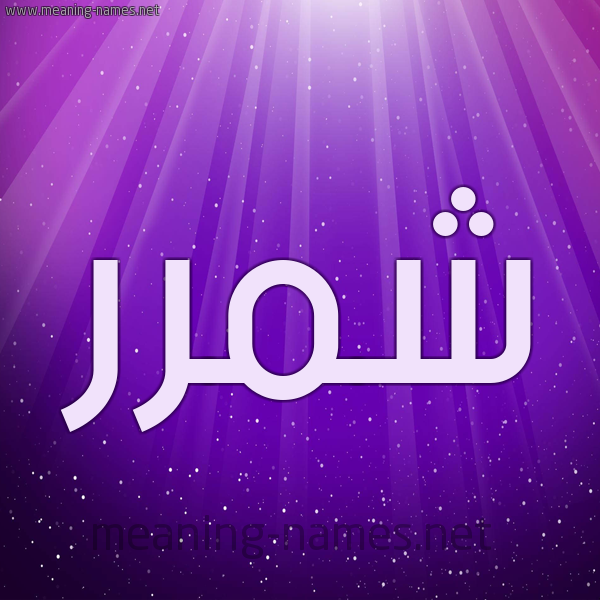 شكل 13 الإسم على خلفية باللون البنفسج والاضاءة والنجوم صورة اسم شمَّرر Shammar شكل 13 الإسم على خلفية باللون البنفسج والاضاءة والنجوم صورة اسم شمَّرر Shammar