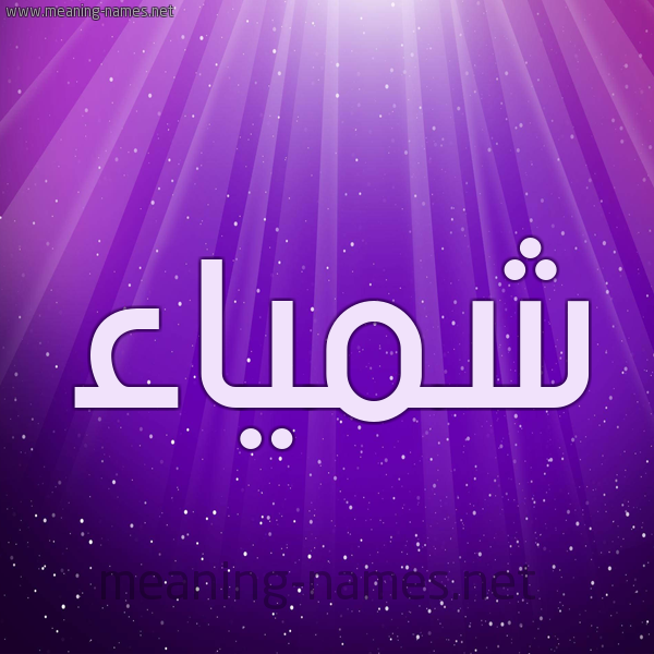 شكل 13 الإسم على خلفية باللون البنفسج والاضاءة والنجوم صورة اسم شمَّياء Shamma شكل 13 الإسم على خلفية باللون البنفسج والاضاءة والنجوم صورة اسم شمَّياء Shamma
