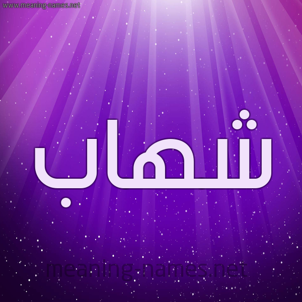 شكل 13 الإسم على خلفية باللون البنفسج والاضاءة والنجوم صورة اسم شهاب Shehab