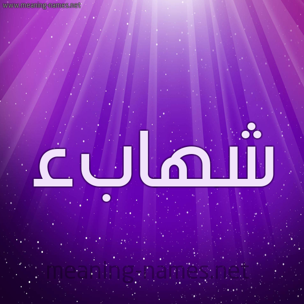 شكل 13 الإسم على خلفية باللون البنفسج والاضاءة والنجوم صورة اسم شهابء Shehab