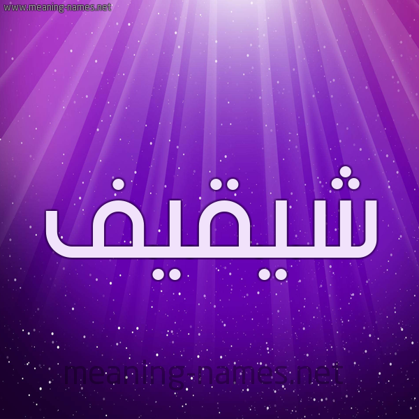 شكل 13 الإسم على خلفية باللون البنفسج والاضاءة والنجوم صورة اسم شيقيف Shaqif
