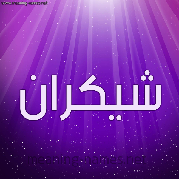 شكل 13 الإسم على خلفية باللون البنفسج والاضاءة والنجوم صورة اسم شيكران Shokran