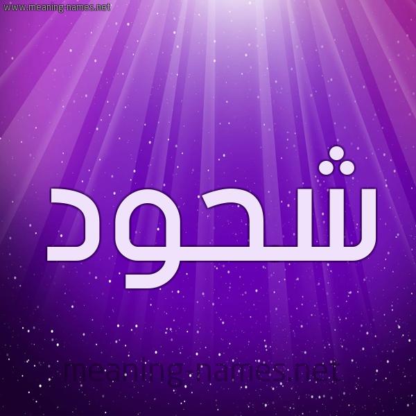 شكل 13 الإسم على خلفية باللون البنفسج والاضاءة والنجوم صورة اسم شَحُّود SHAHOOD شكل 13 الإسم على خلفية باللون البنفسج والاضاءة والنجوم صورة اسم شَحُّود SHAHOOD