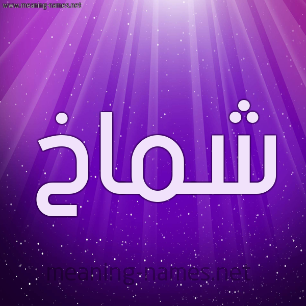 شكل 13 الإسم على خلفية باللون البنفسج والاضاءة والنجوم صورة اسم شَمَّاخ SHAMAAKH شكل 13 الإسم على خلفية باللون البنفسج والاضاءة والنجوم صورة اسم شَمَّاخ SHAMAAKH