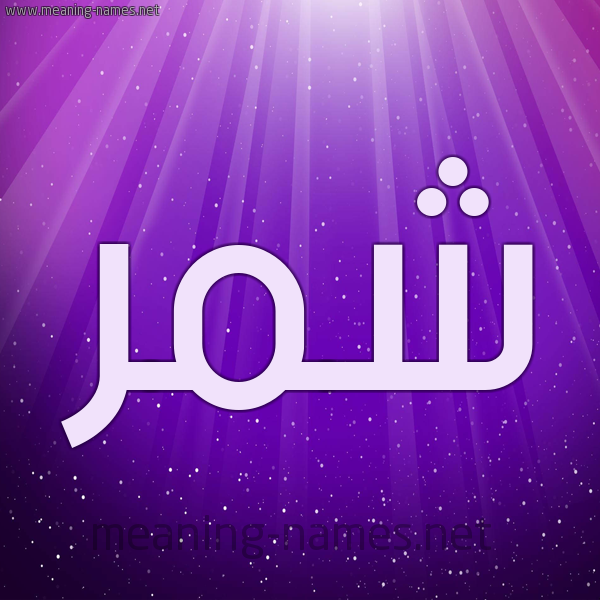 شكل 13 الإسم على خلفية باللون البنفسج والاضاءة والنجوم صورة اسم شَمَّر SHAMAR شكل 13 الإسم على خلفية باللون البنفسج والاضاءة والنجوم صورة اسم شَمَّر SHAMAR